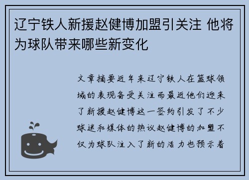 辽宁铁人新援赵健博加盟引关注 他将为球队带来哪些新变化