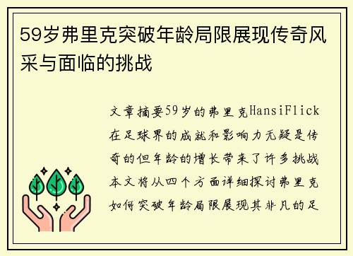 59岁弗里克突破年龄局限展现传奇风采与面临的挑战