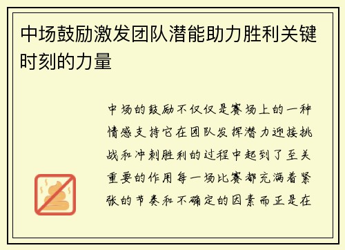 中场鼓励激发团队潜能助力胜利关键时刻的力量