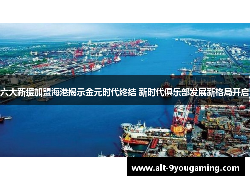 六大新援加盟海港揭示金元时代终结 新时代俱乐部发展新格局开启