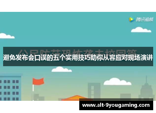 避免发布会口误的五个实用技巧助你从容应对现场演讲