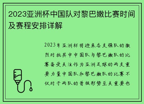 2023亚洲杯中国队对黎巴嫩比赛时间及赛程安排详解