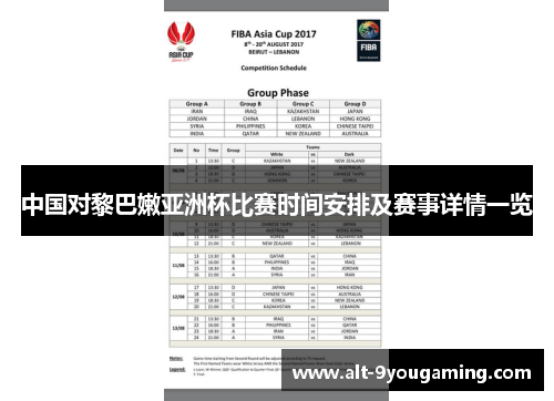 中国对黎巴嫩亚洲杯比赛时间安排及赛事详情一览