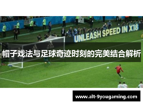 帽子戏法与足球奇迹时刻的完美结合解析