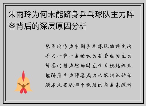 朱雨玲为何未能跻身乒乓球队主力阵容背后的深层原因分析
