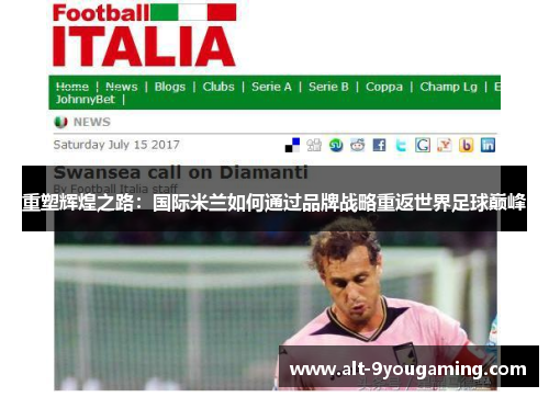 重塑辉煌之路：国际米兰如何通过品牌战略重返世界足球巅峰