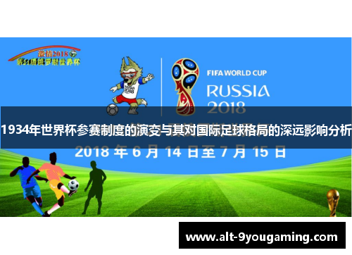 1934年世界杯参赛制度的演变与其对国际足球格局的深远影响分析