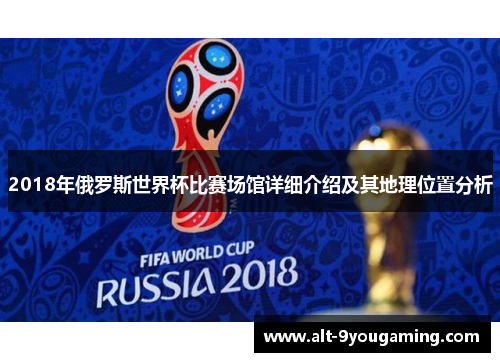 2018年俄罗斯世界杯比赛场馆详细介绍及其地理位置分析