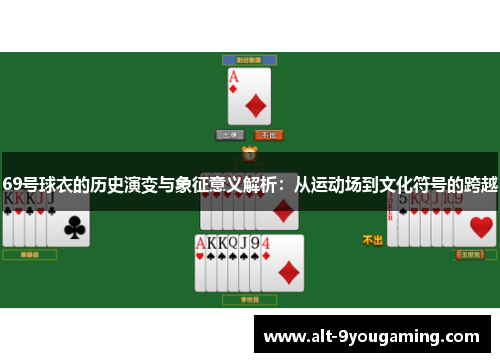 69号球衣的历史演变与象征意义解析：从运动场到文化符号的跨越