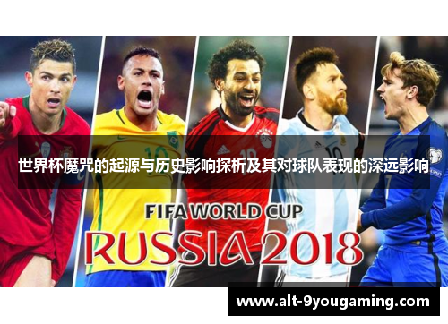 世界杯魔咒的起源与历史影响探析及其对球队表现的深远影响