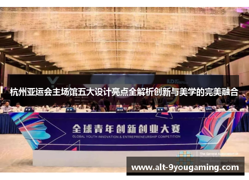 杭州亚运会主场馆五大设计亮点全解析创新与美学的完美融合