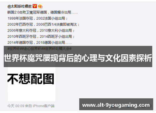 世界杯魔咒屡现背后的心理与文化因素探析