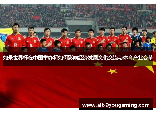 如果世界杯在中国举办将如何影响经济发展文化交流与体育产业变革