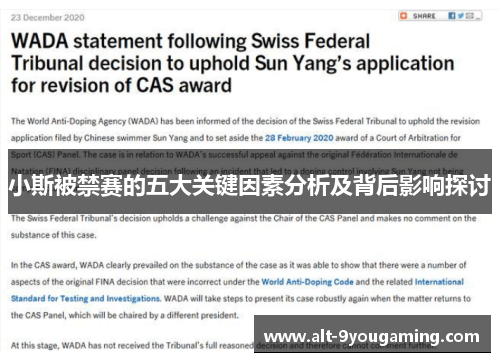 小斯被禁赛的五大关键因素分析及背后影响探讨