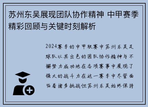 苏州东吴展现团队协作精神 中甲赛季精彩回顾与关键时刻解析