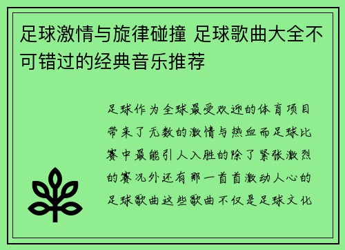 足球激情与旋律碰撞 足球歌曲大全不可错过的经典音乐推荐