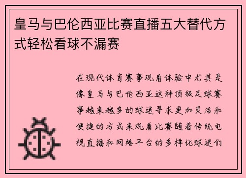 皇马与巴伦西亚比赛直播五大替代方式轻松看球不漏赛