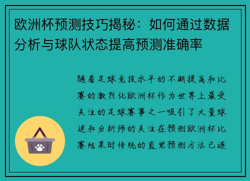 欧洲杯预测技巧揭秘：如何通过数据分析与球队状态提高预测准确率