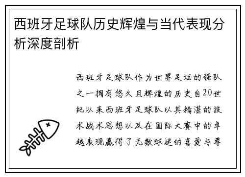 西班牙足球队历史辉煌与当代表现分析深度剖析
