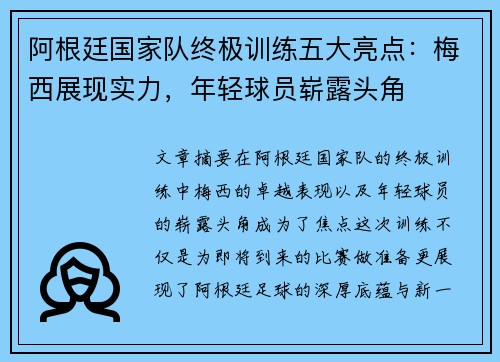 阿根廷国家队终极训练五大亮点：梅西展现实力，年轻球员崭露头角