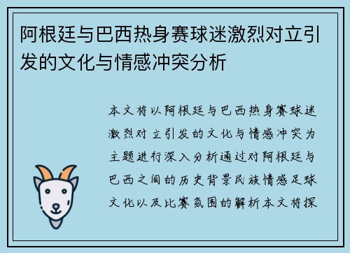 阿根廷与巴西热身赛球迷激烈对立引发的文化与情感冲突分析
