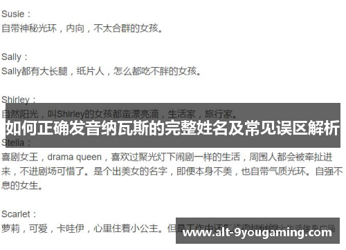 如何正确发音纳瓦斯的完整姓名及常见误区解析