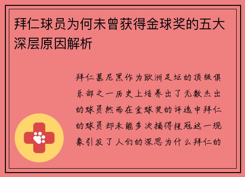 拜仁球员为何未曾获得金球奖的五大深层原因解析