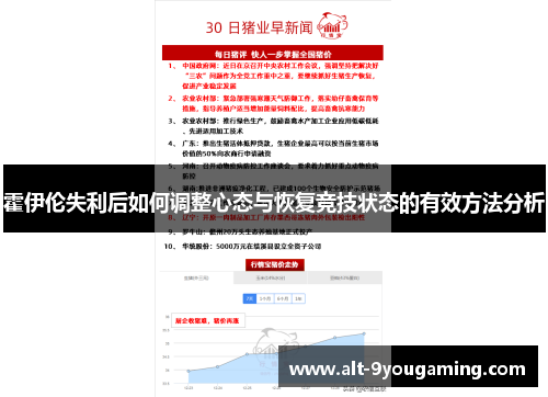 霍伊伦失利后如何调整心态与恢复竞技状态的有效方法分析