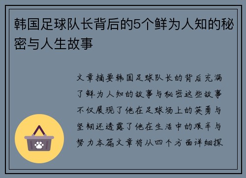 韩国足球队长背后的5个鲜为人知的秘密与人生故事
