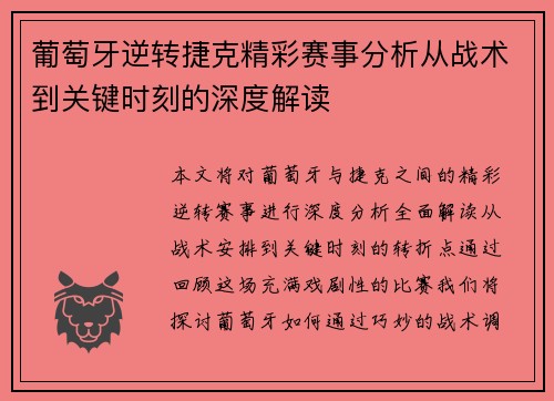 葡萄牙逆转捷克精彩赛事分析从战术到关键时刻的深度解读