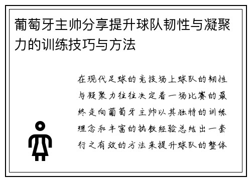 葡萄牙主帅分享提升球队韧性与凝聚力的训练技巧与方法