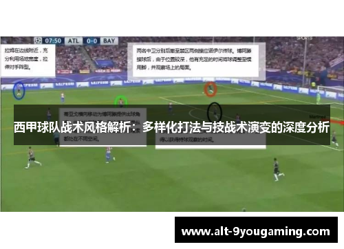 西甲球队战术风格解析：多样化打法与技战术演变的深度分析