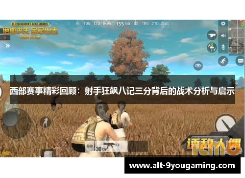 西部赛事精彩回顾:射手狂飙八记三分背后的战术分析与启示 西部赛事精彩回顾:射手狂飙八记三分背后的战术分析与启示