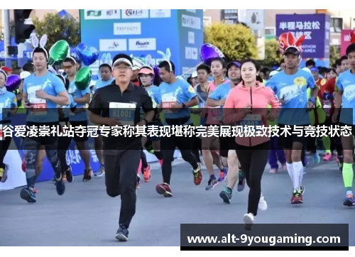 谷爱凌崇礼站夺冠专家称其表现堪称完美展现极致技术与竞技状态 谷爱凌崇礼站夺冠专家称其表现堪称完美展现极致技术与竞技状态