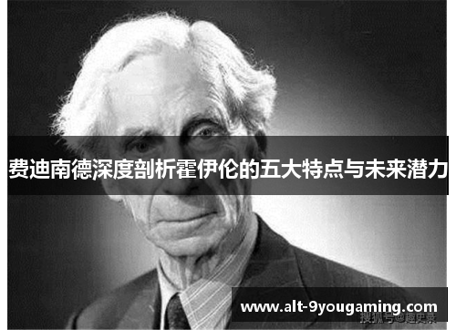 费迪南德深度剖析霍伊伦的五大特点与未来潜力