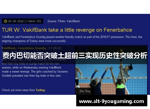 费内巴切能否突破土超前三实现历史性突破分析