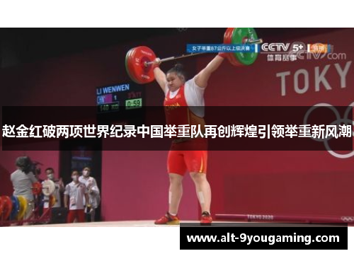 赵金红破两项世界纪录中国举重队再创辉煌引领举重新风潮