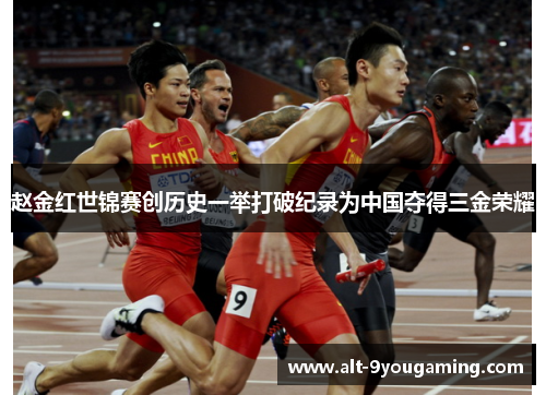 赵金红世锦赛创历史一举打破纪录为中国夺得三金荣耀