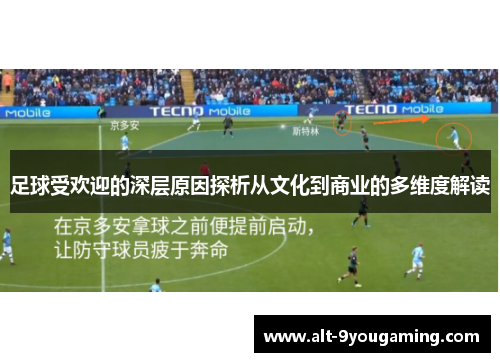 足球受欢迎的深层原因探析从文化到商业的多维度解读 足球受欢迎的深层原因探析从文化到商业的多维度解读