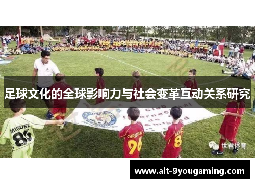 足球文化的全球影响力与社会变革互动关系研究