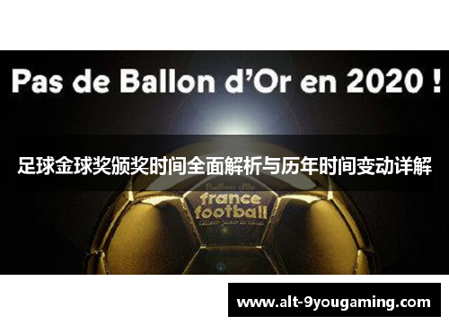 足球金球奖颁奖时间全面解析与历年时间变动详解 足球金球奖颁奖时间全面解析与历年时间变动详解