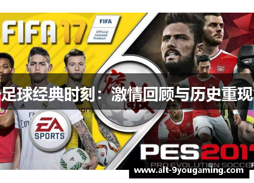 足球经典时刻:激情回顾与历史重现 足球经典时刻:激情回顾与历史重现