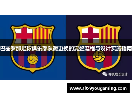 巴塞罗那足球俱乐部队徽更换的完整流程与设计实施指南