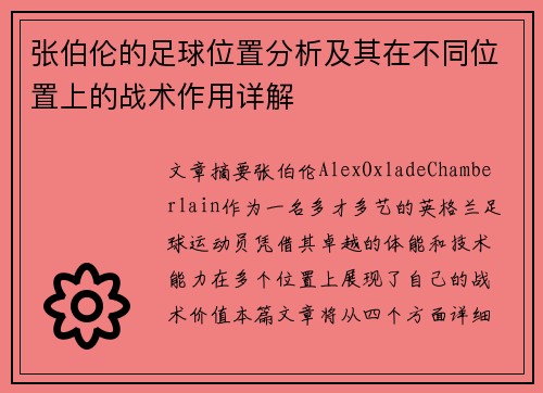 张伯伦的足球位置分析及其在不同位置上的战术作用详解 张伯伦的足球位置分析及其在不同位置上的战术作用详解
