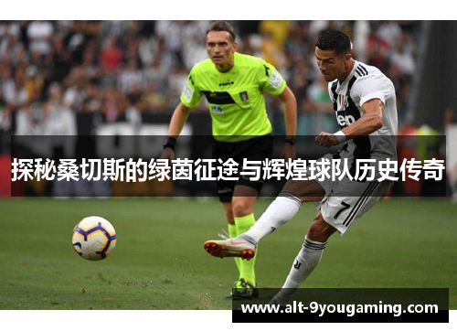 探秘桑切斯的绿茵征途与辉煌球队历史传奇