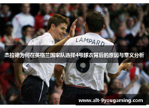 杰拉德为何在英格兰国家队选择4号球衣背后的原因与意义分析