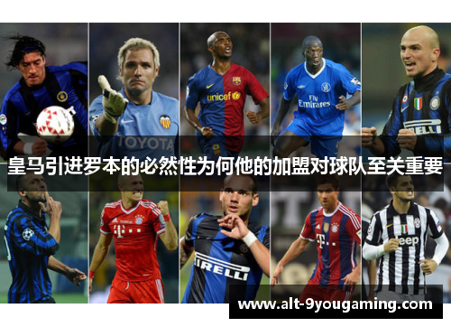 皇马引进罗本的必然性为何他的加盟对球队至关重要