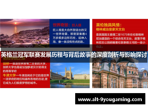 英格兰冠军联赛发展历程与背后故事的深度剖析与影响探讨 英格兰冠军联赛发展历程与背后故事的深度剖析与影响探讨