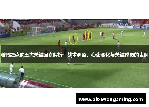 逆转捷克的五大关键因素解析：战术调整、心态变化与关键球员的表现