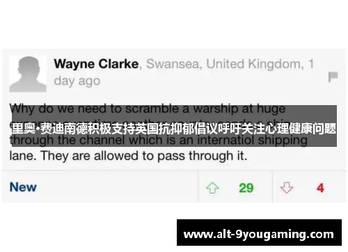 里奥·费迪南德积极支持英国抗抑郁倡议呼吁关注心理健康问题